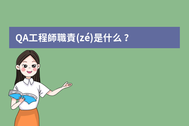 QA工程師職責(zé)是什么？